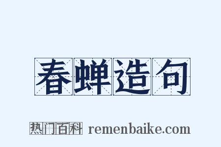 春蝉造句是什么意思的图片